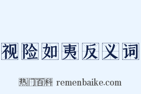 视险如夷反义词是什么意思的图片